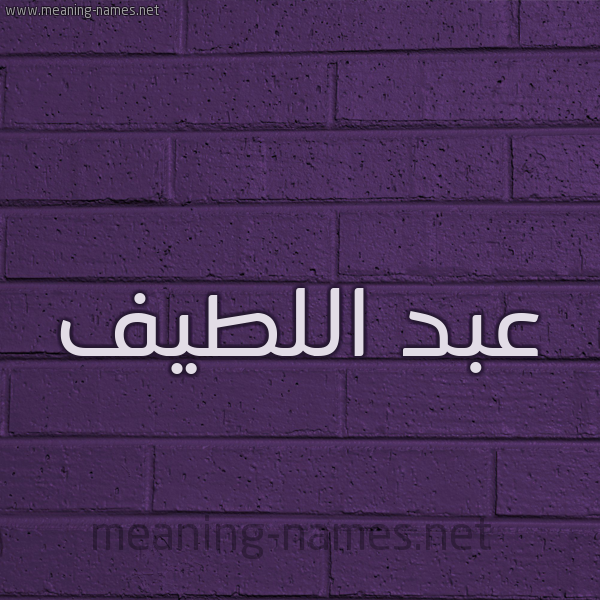 شكل 12 الإسم على الحائط الجداري صورة اسم عبد اللطيف Abdelatif